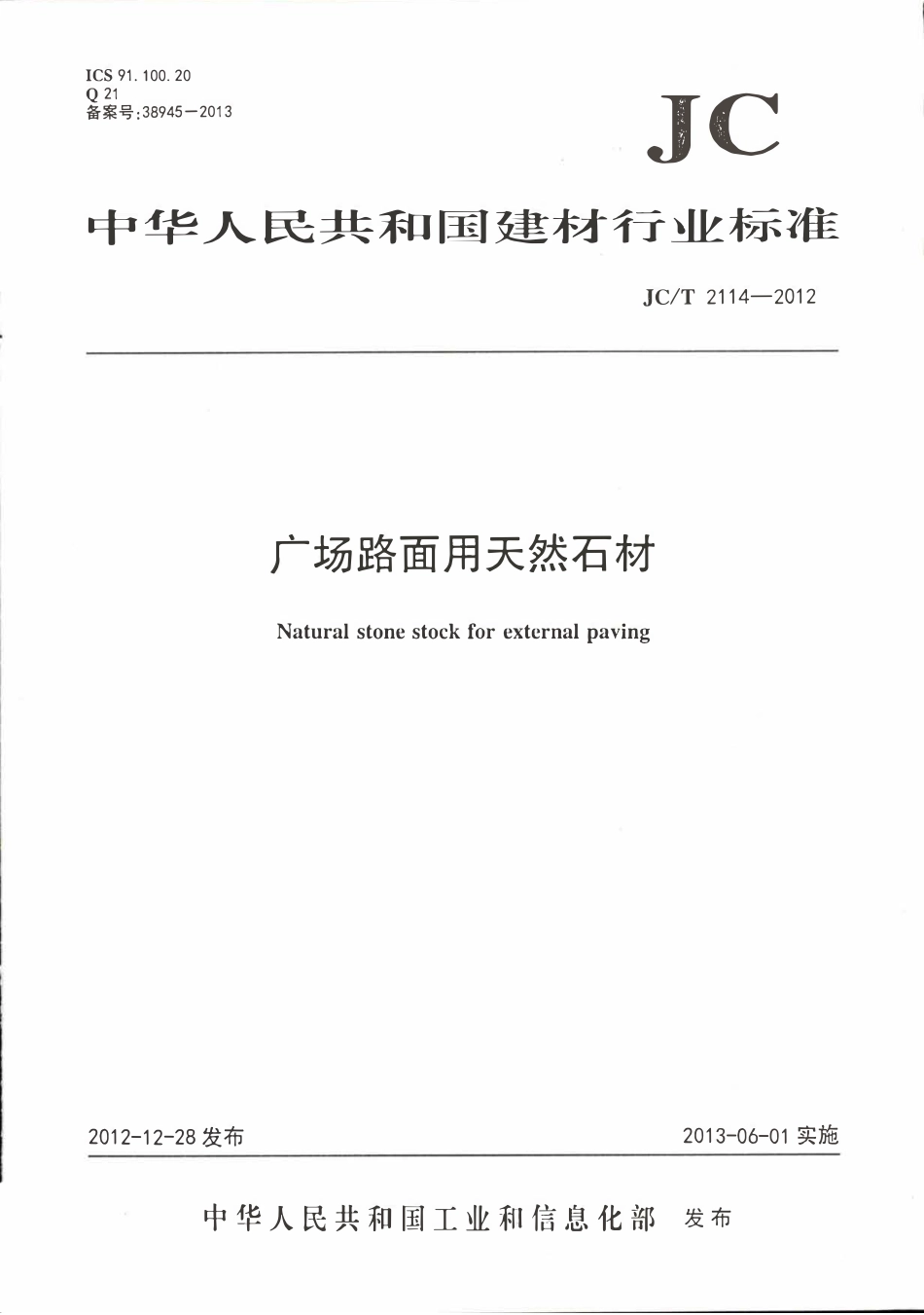 JCT2114-2012 广场路面用天然石材.pdf_第1页