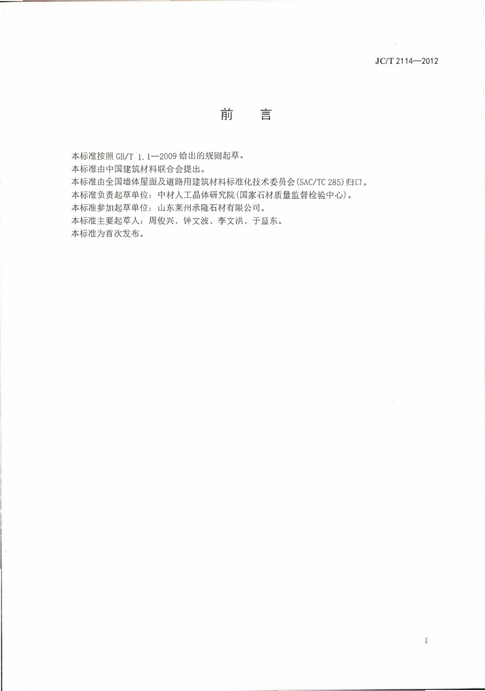 JCT2114-2012 广场路面用天然石材.pdf_第2页