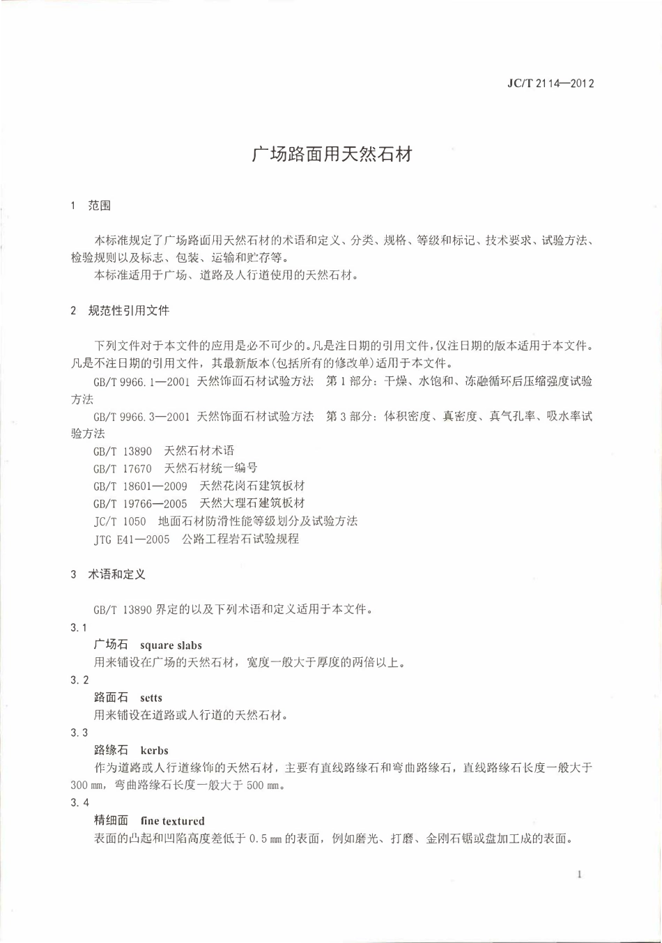 JCT2114-2012 广场路面用天然石材.pdf_第3页