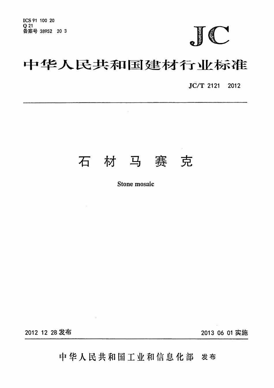 JCT2121-2012 石材马赛克.pdf_第1页