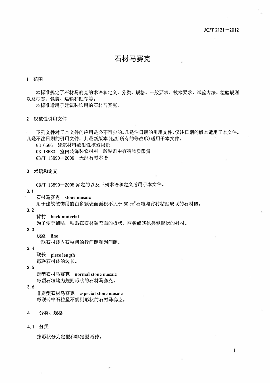 JCT2121-2012 石材马赛克.pdf_第3页