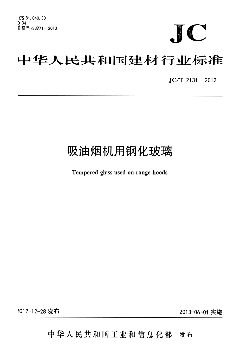 JCT2131-2012 吸油烟机用钢化玻璃.pdf_第1页