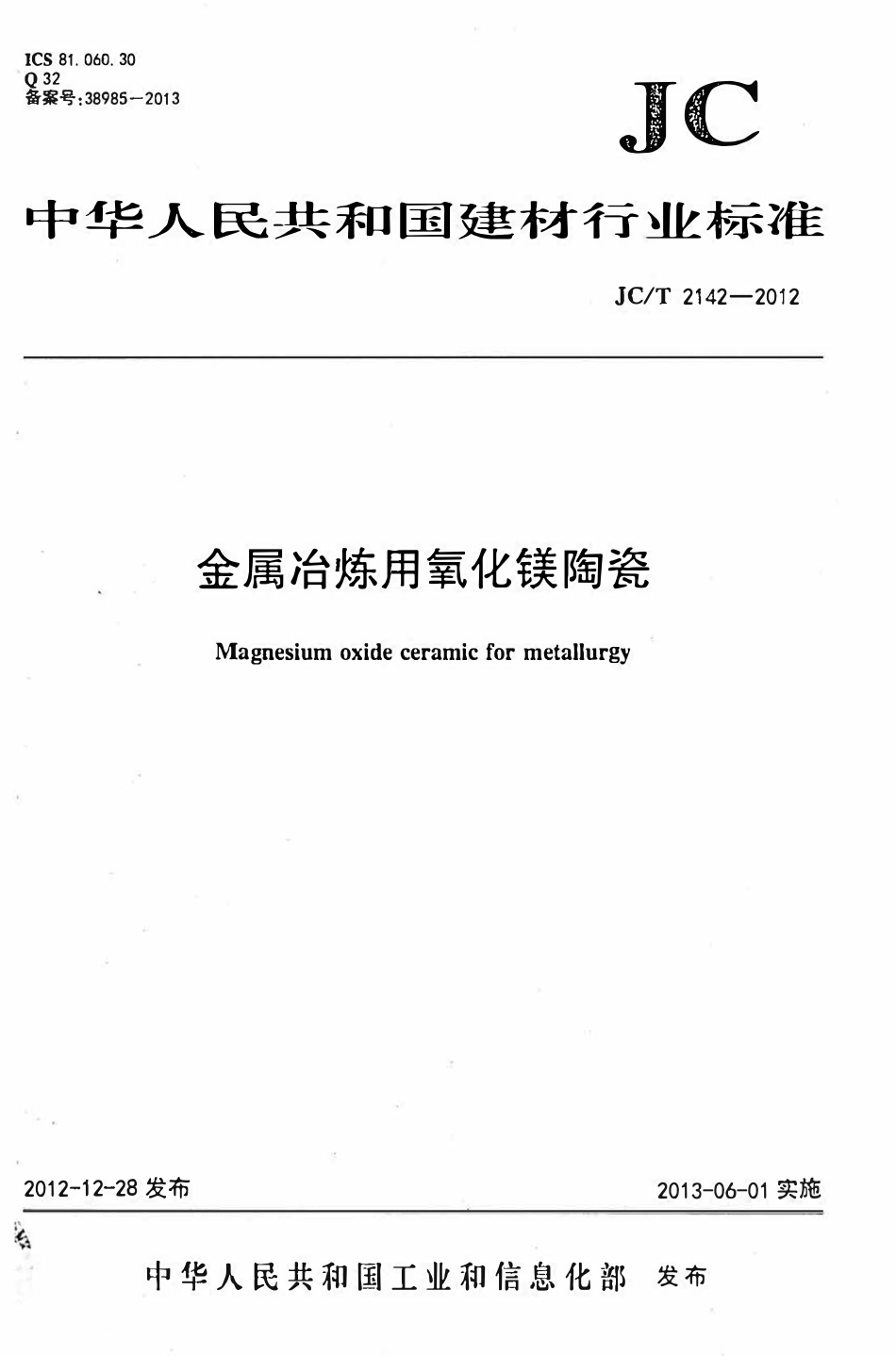 JCT2142-2012 金属冶炼用氧化镁陶瓷.pdf_第1页
