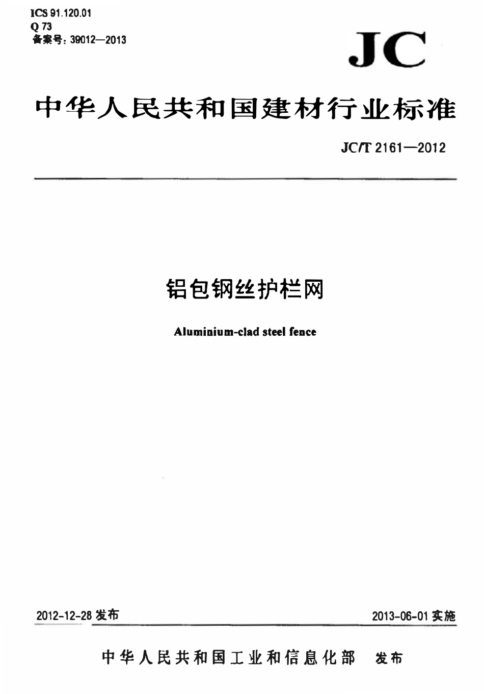 JCT2161-2012 铝包钢丝护栏网.pdf_第1页