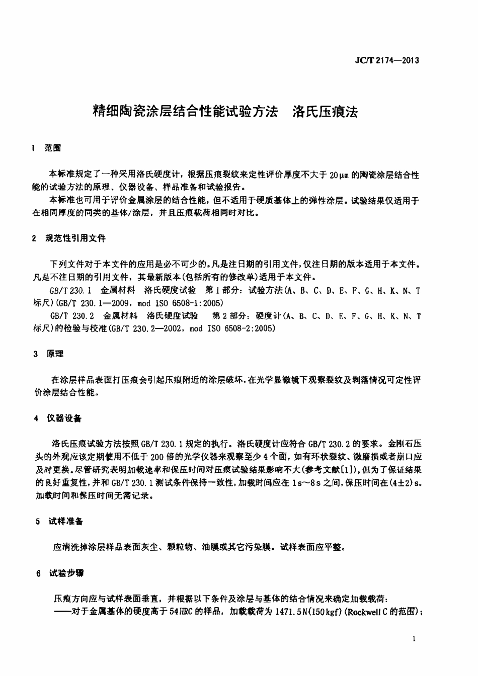 JCT2174-2013 精细陶瓷涂层结合性能试验方法 洛氏压痕法.pdf_第3页