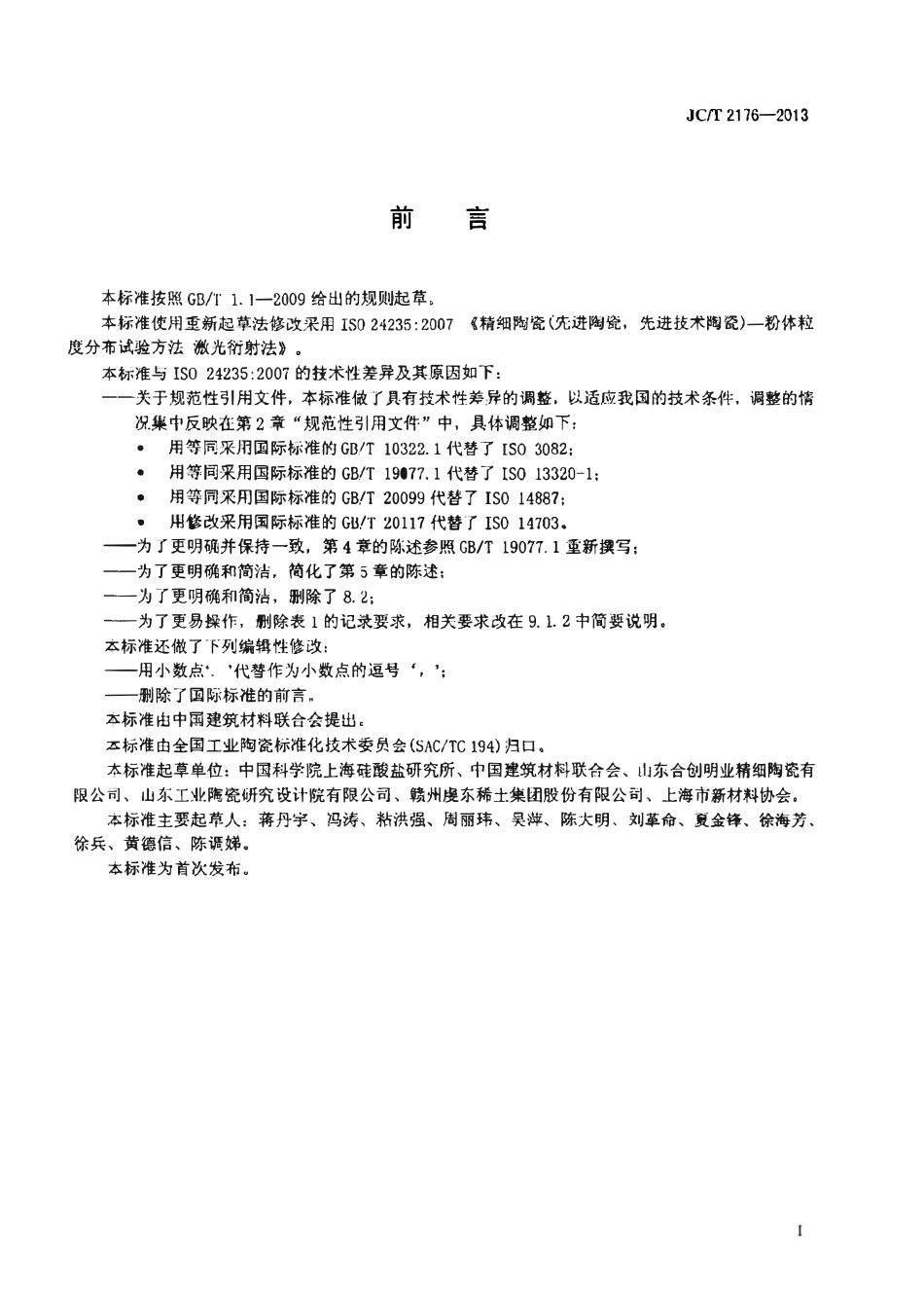JCT2176-2013 精细陶瓷粉体粒度分布试验方法 激光衍射法.pdf_第2页