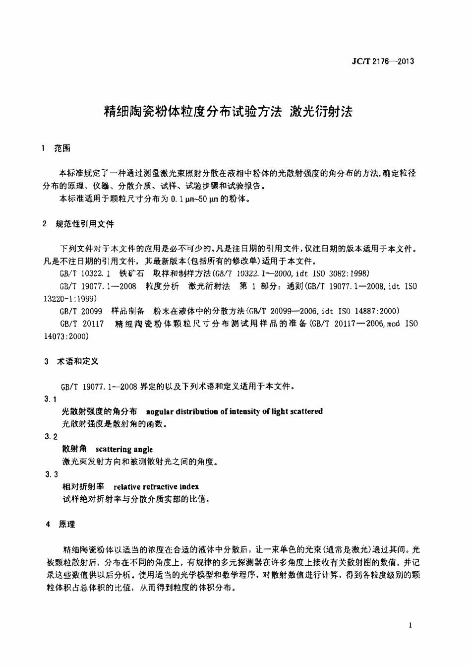 JCT2176-2013 精细陶瓷粉体粒度分布试验方法 激光衍射法.pdf_第3页