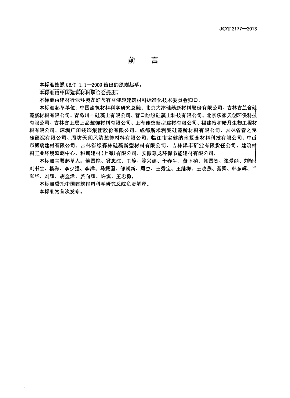 JCT2177-2013 硅藻泥装饰壁材.pdf_第2页