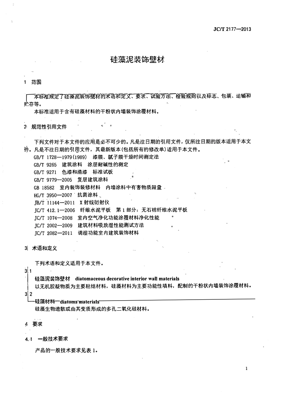 JCT2177-2013 硅藻泥装饰壁材.pdf_第3页
