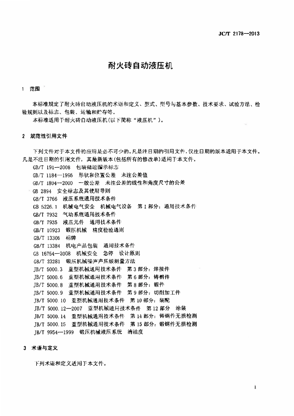 JCT2178-2013 耐火砖自动液压机.pdf_第3页