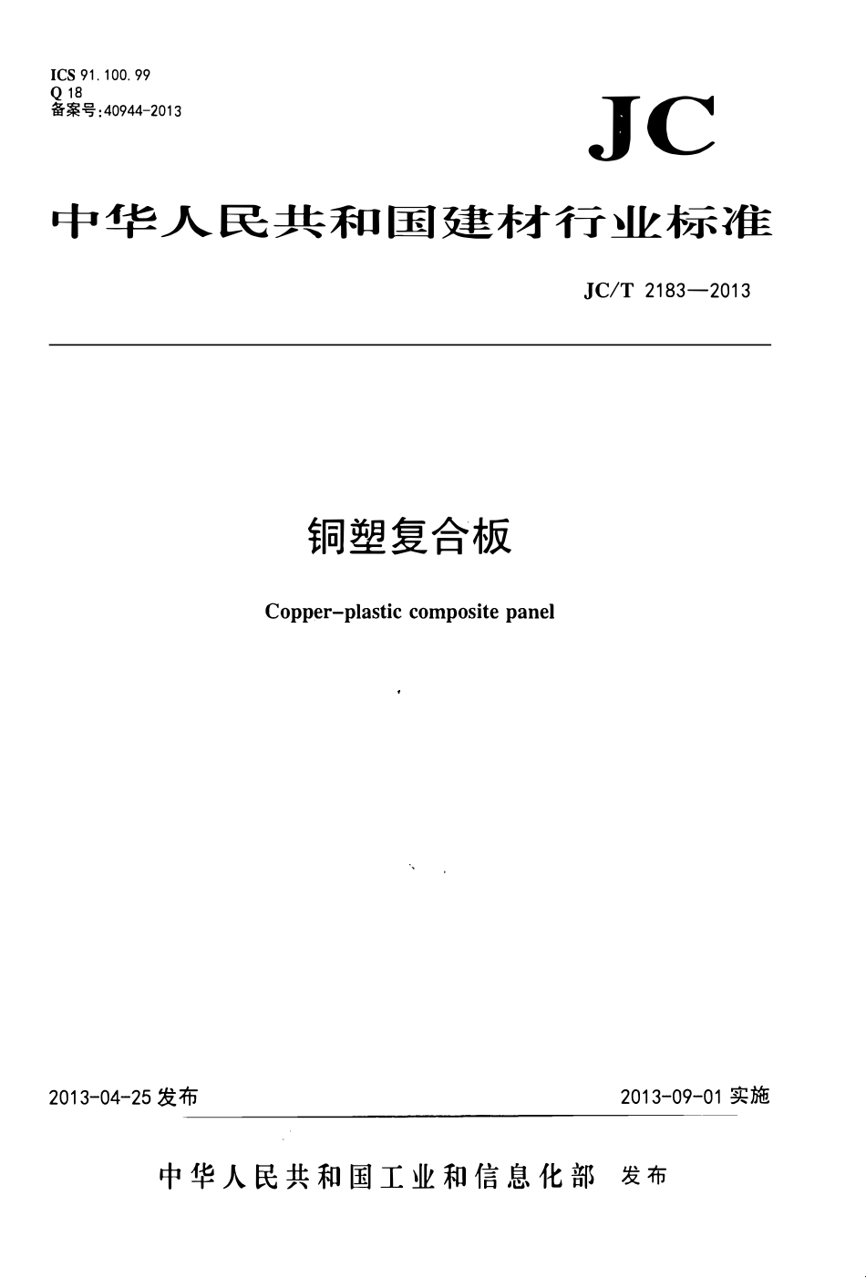 JCT2183-2013 铜塑复合板.pdf_第1页