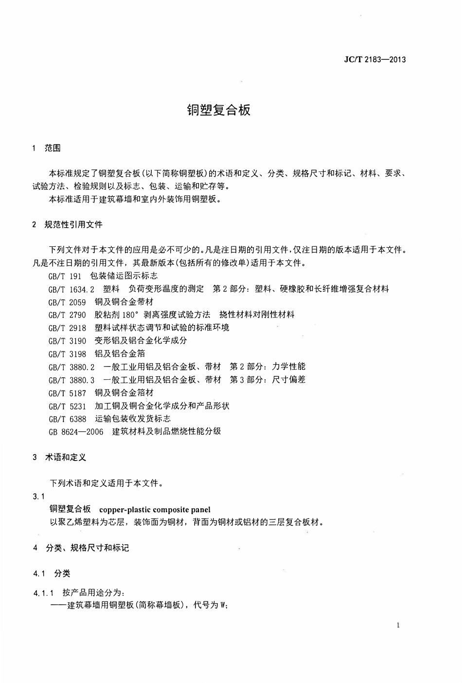 JCT2183-2013 铜塑复合板.pdf_第3页