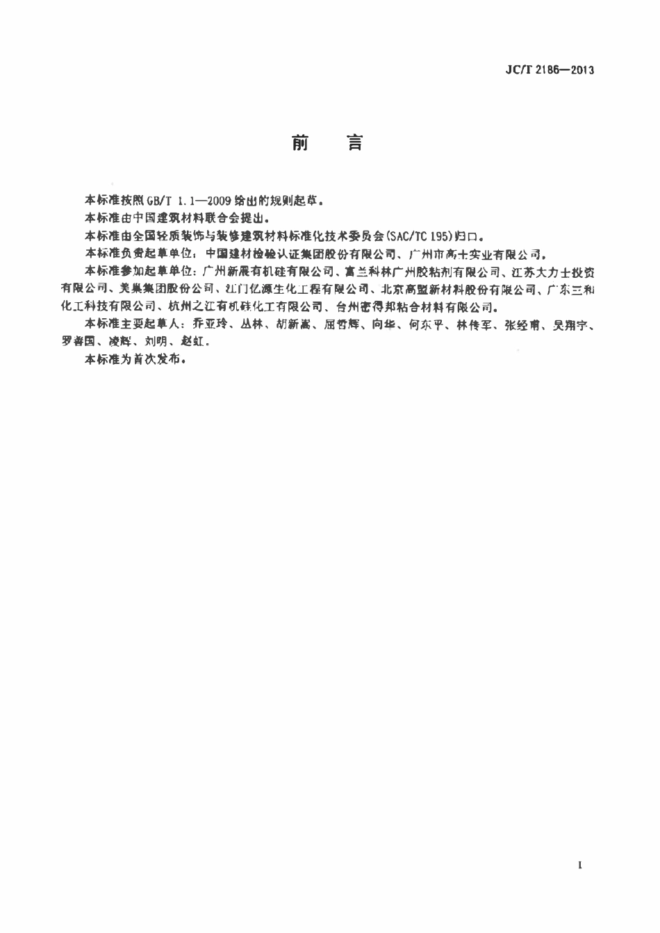 JCT2186-2013 室内墙面轻质装饰板用免钉胶.pdf_第2页