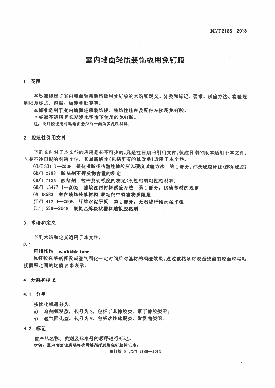 JCT2186-2013 室内墙面轻质装饰板用免钉胶.pdf_第3页