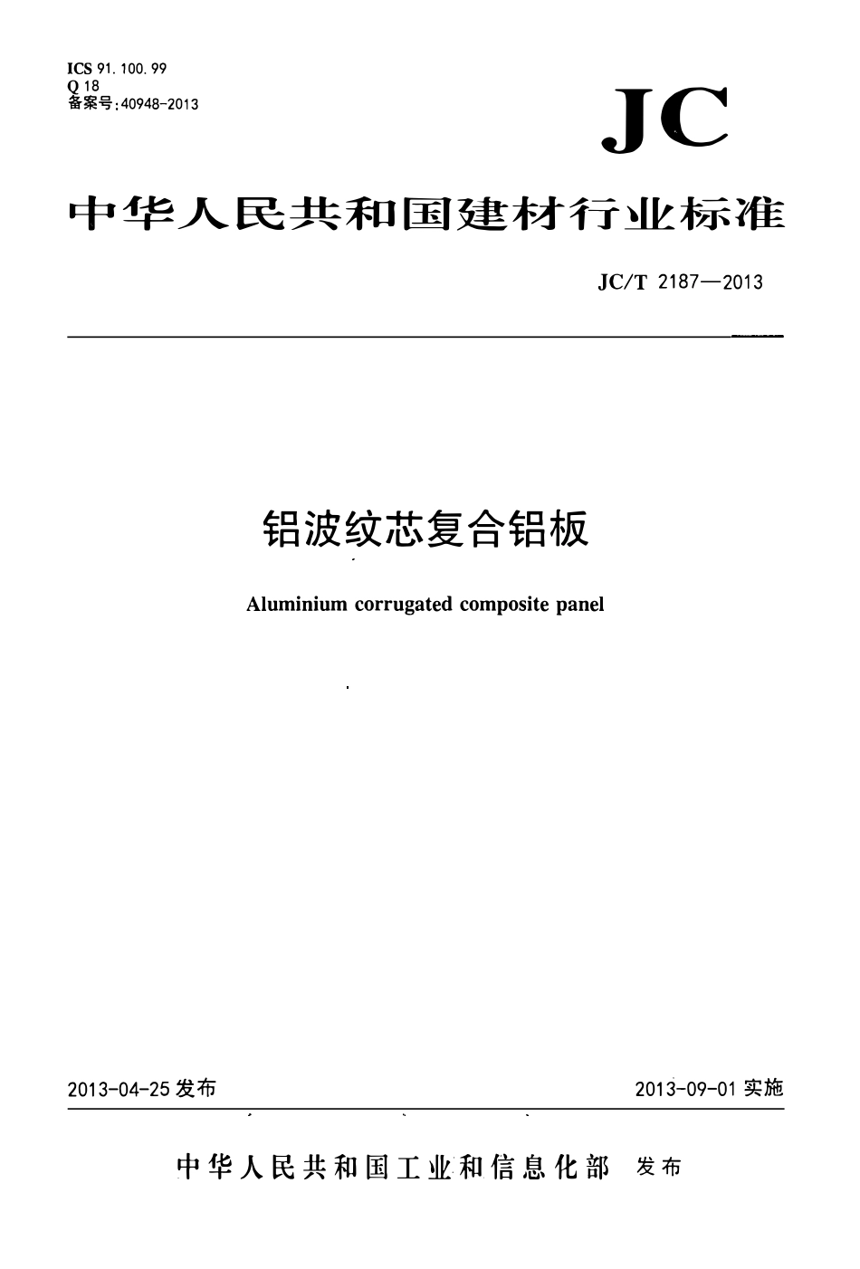 JCT2187-2013 铝波纹芯复合铝板.pdf_第1页