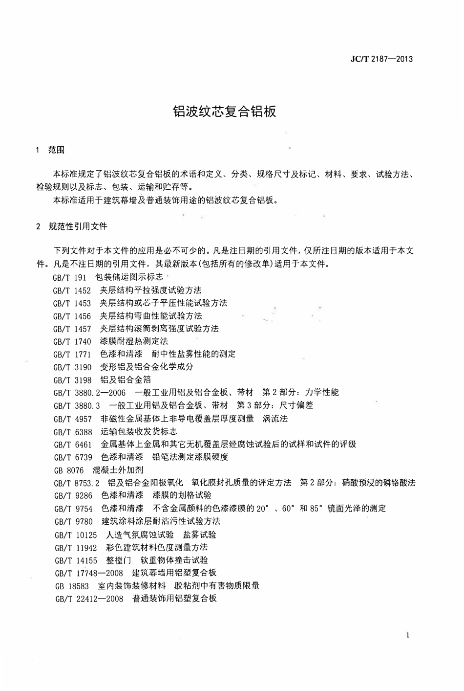 JCT2187-2013 铝波纹芯复合铝板.pdf_第3页