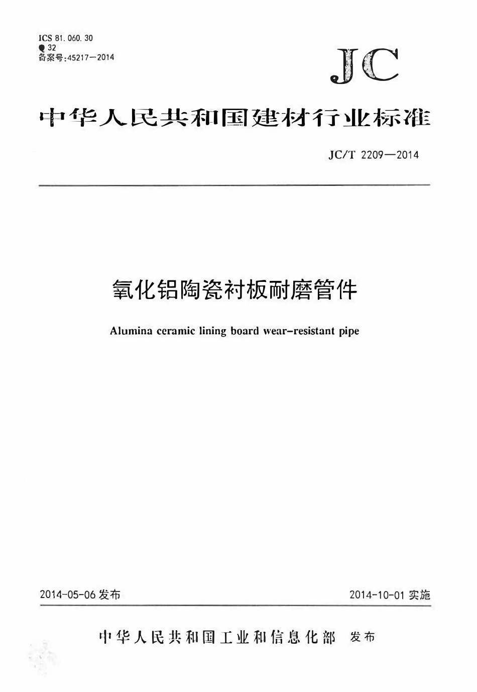 JCT2209-2014 氧化铝陶瓷衬板耐磨管件.pdf_第1页