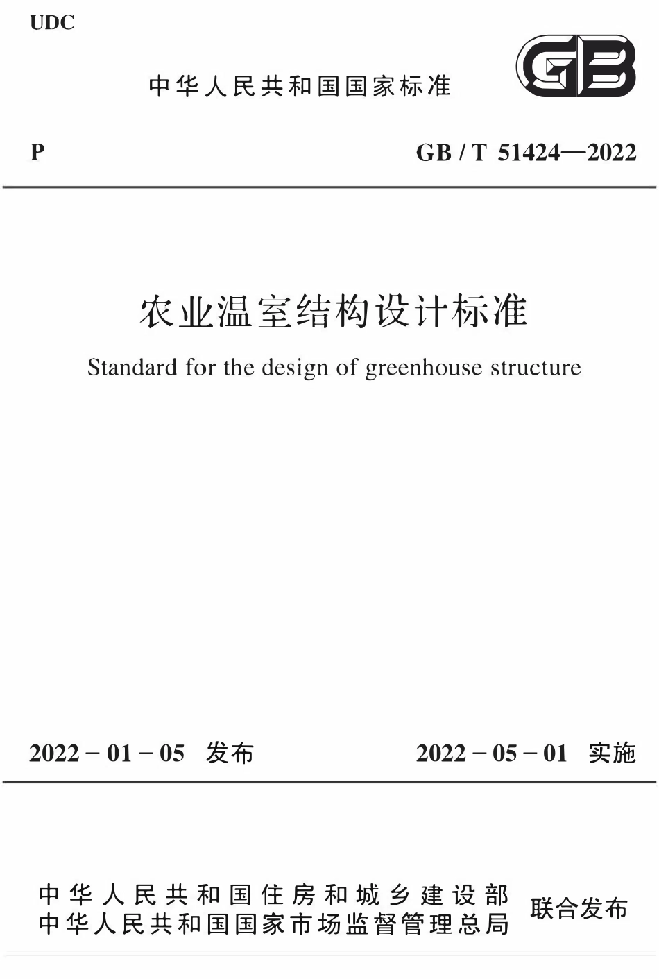 GBT 51424-2022 农业温室结构设计标准.pdf_第1页