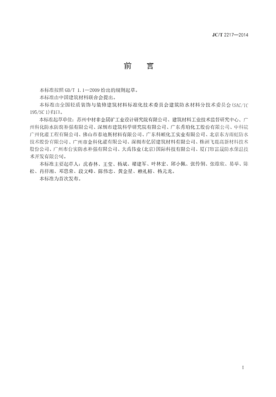 JCT2217-2014 环氧树脂防水涂料.pdf_第2页