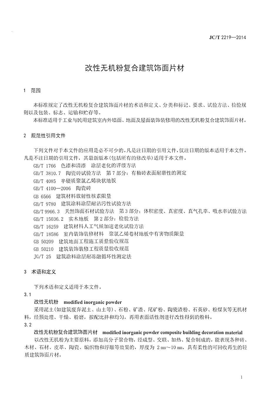 JCT2219-2014 改性无机粉复合建筑饰面片材.pdf_第3页