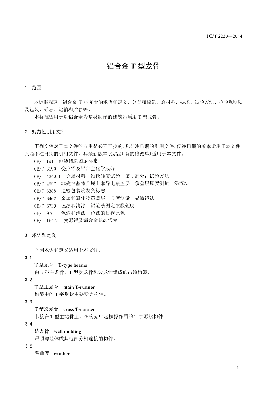 JCT2220-2014 铝合金∕T型龙骨.pdf_第3页