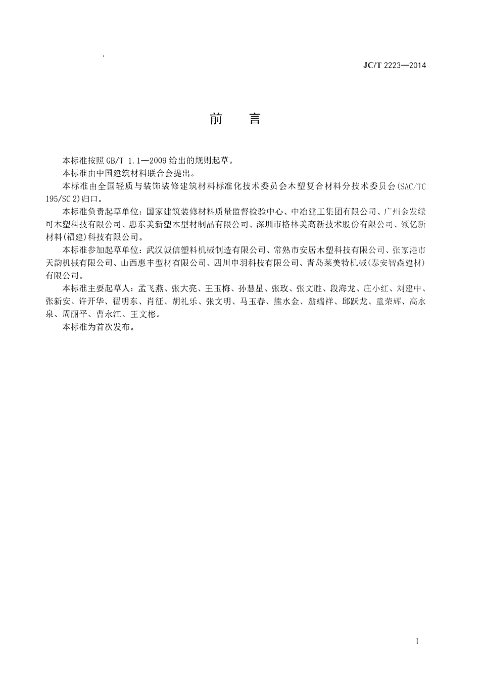 JCT2223-2014 室内装饰装修用木塑型材.pdf_第2页