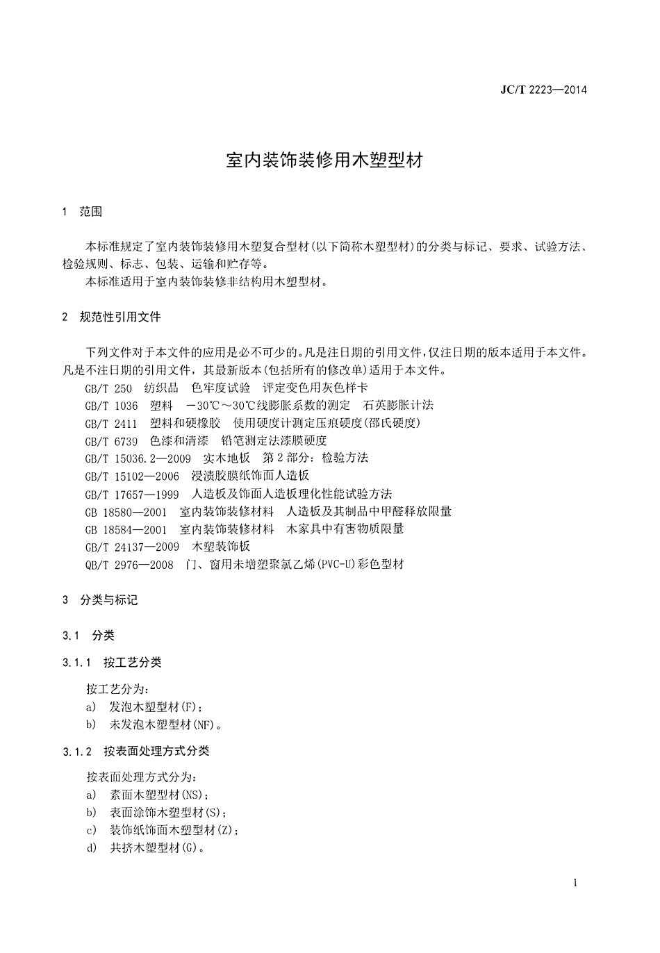 JCT2223-2014 室内装饰装修用木塑型材.pdf_第3页