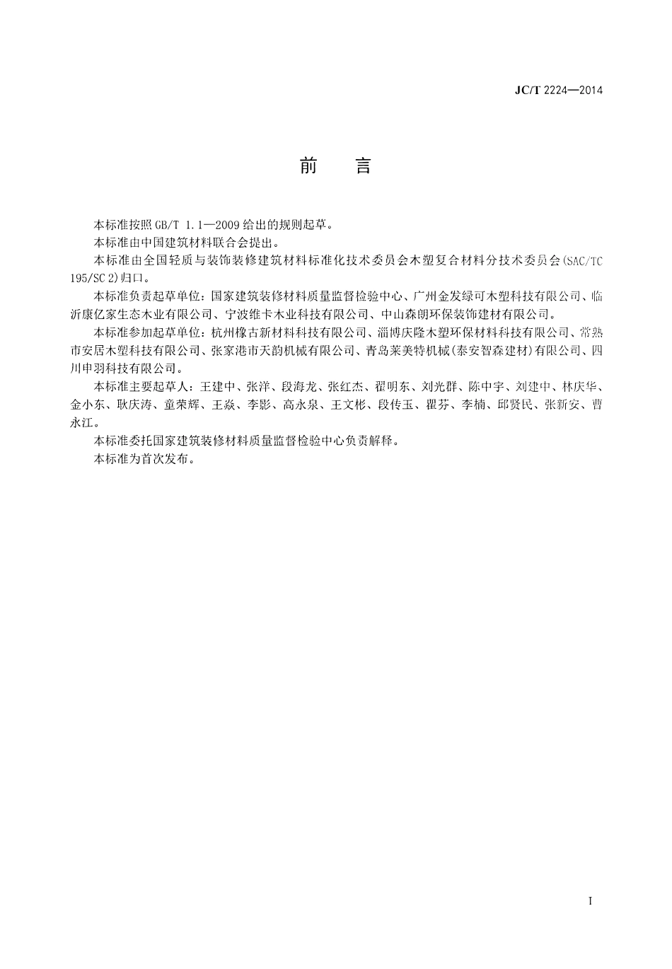 JCT2224-2014 室外装饰用木塑墙板.pdf_第2页