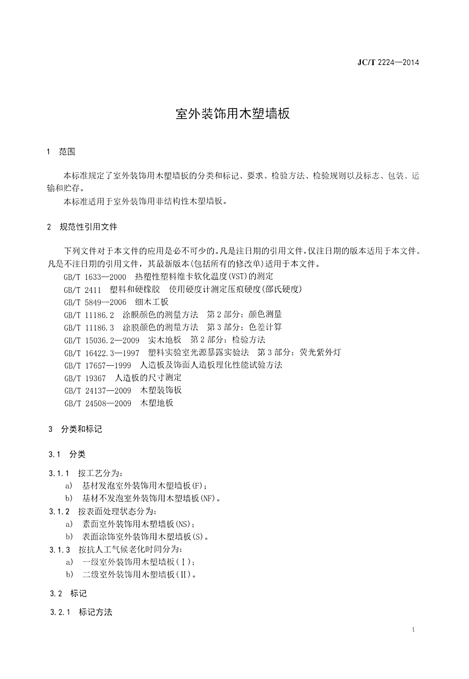 JCT2224-2014 室外装饰用木塑墙板.pdf_第3页