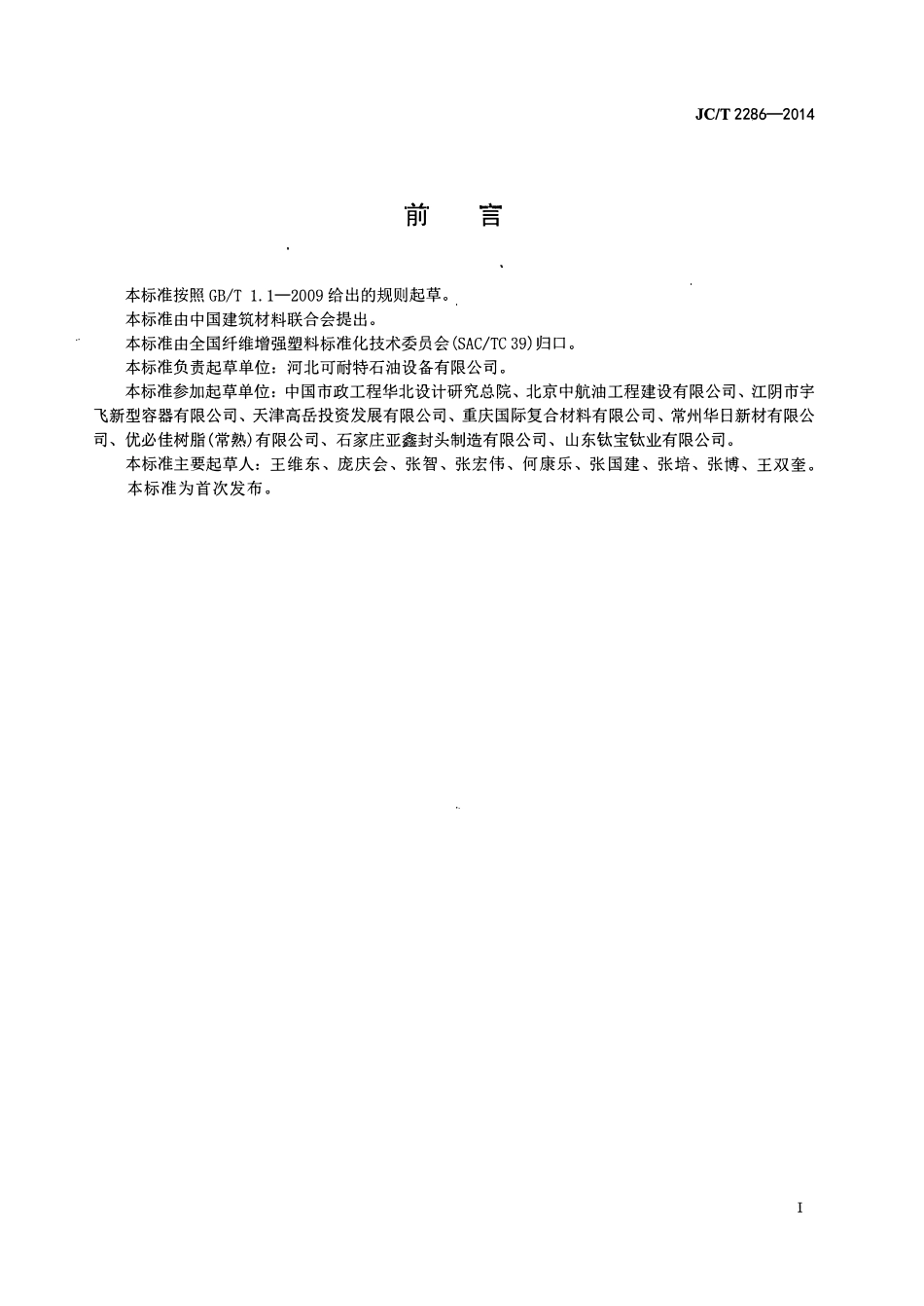 JCT2286-2014 钢-玻璃纤维增强塑料双层埋地储油罐.pdf_第2页