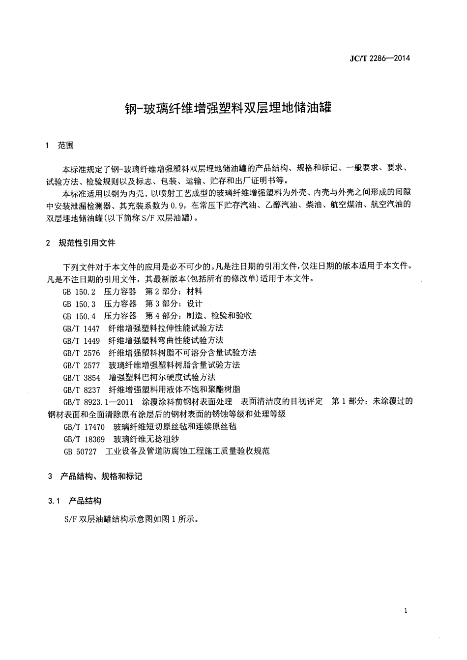 JCT2286-2014 钢-玻璃纤维增强塑料双层埋地储油罐.pdf_第3页