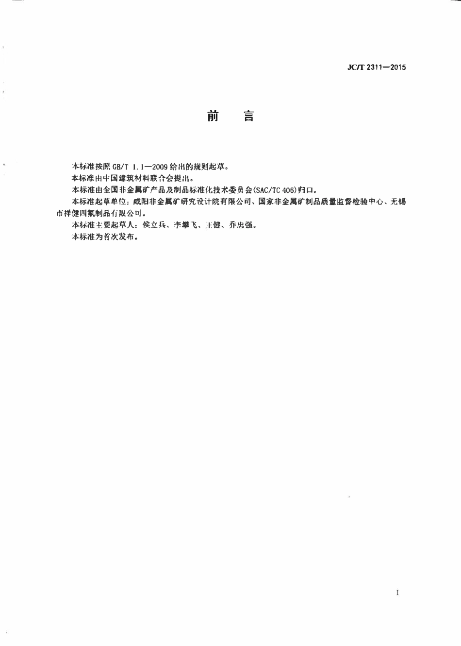 JCT2311-2015 非金属密封材料用压缩回弹试验机.pdf_第2页