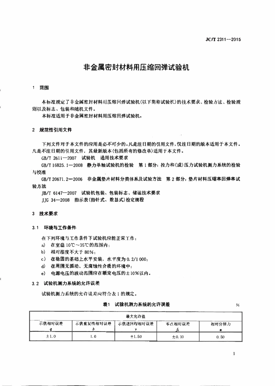 JCT2311-2015 非金属密封材料用压缩回弹试验机.pdf_第3页