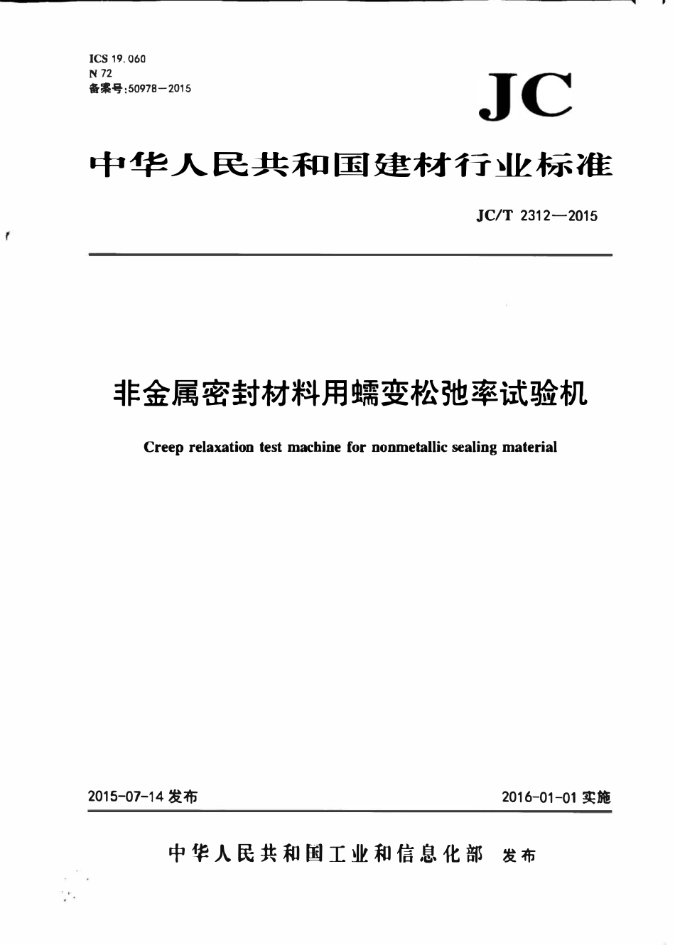 JCT2312-2015 非金属密封材料用蠕变松驰率试验机.pdf_第1页