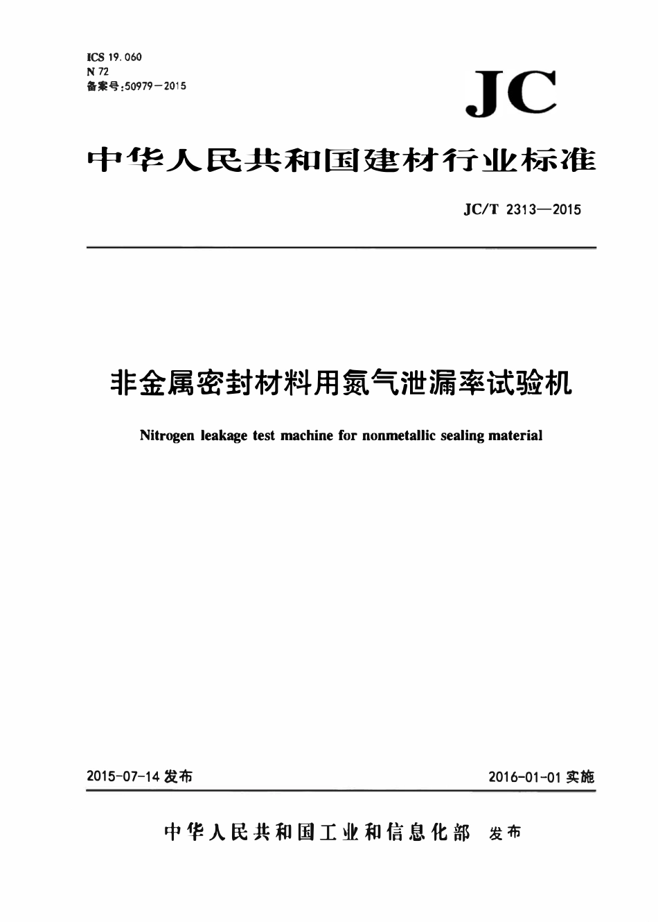 JCT2313-2015 非金属密封材料用氮气泄漏率试验机.pdf_第1页