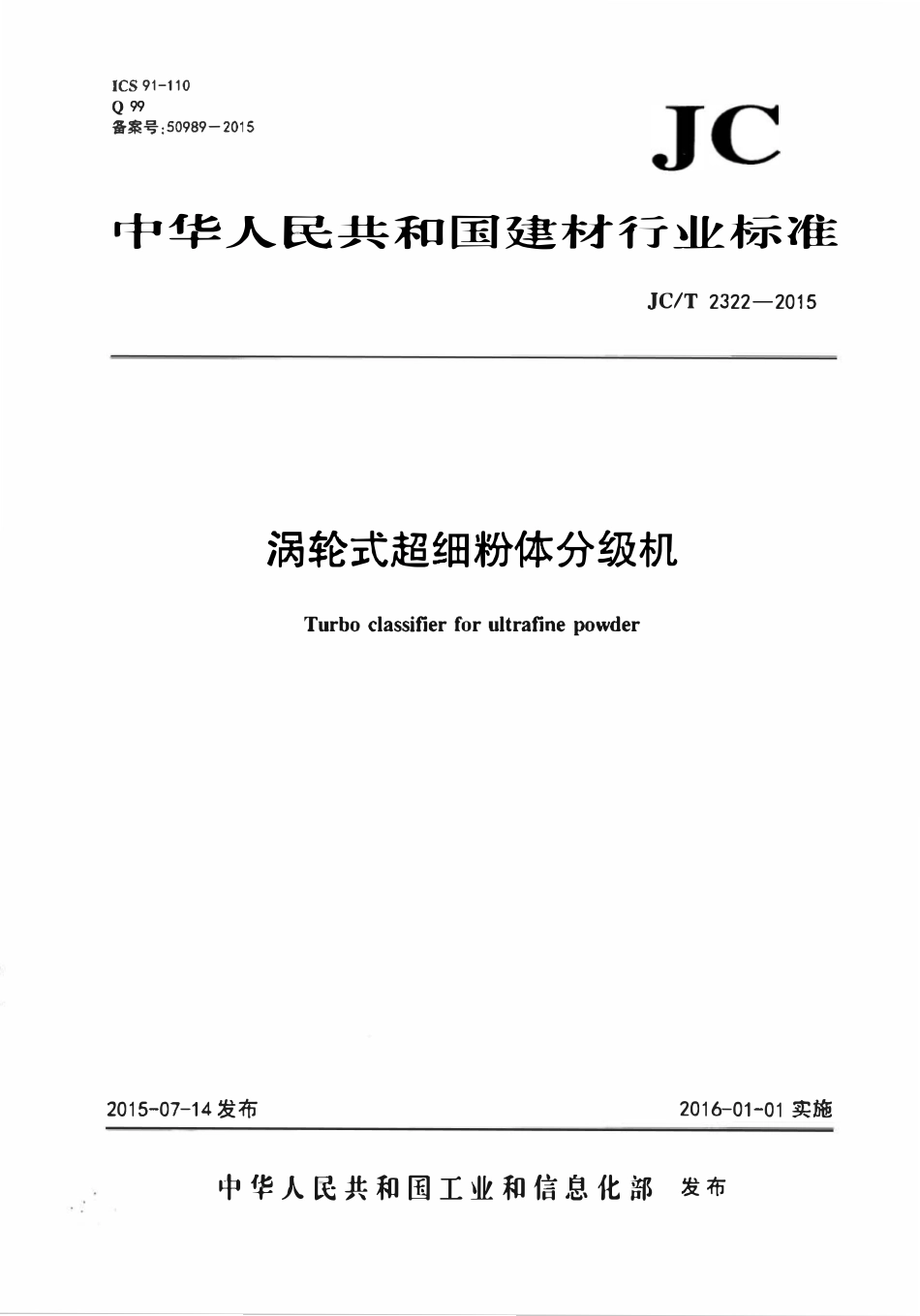 JCT2322-2015 涡轮式超细粉体分级机.pdf_第1页