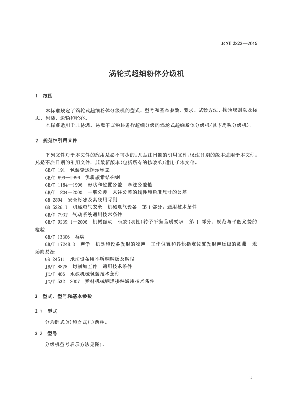 JCT2322-2015 涡轮式超细粉体分级机.pdf_第3页