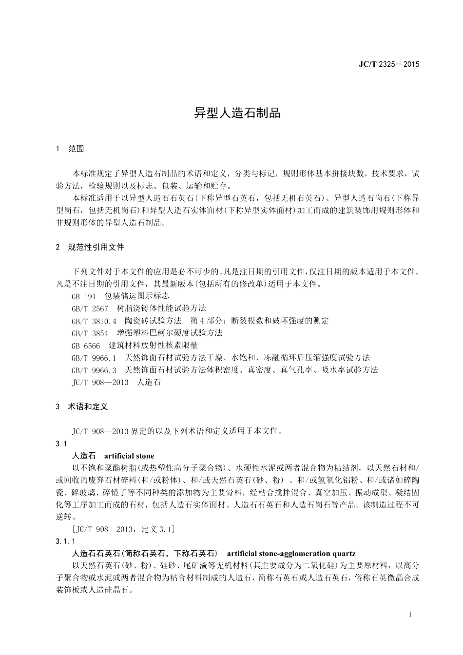 JCT2325-2015 异型人造石制品.pdf_第3页