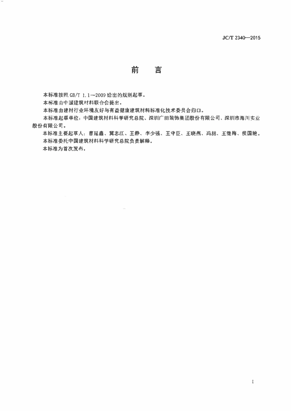 JCT2340-2015 热反射混凝土屋面瓦.pdf_第2页