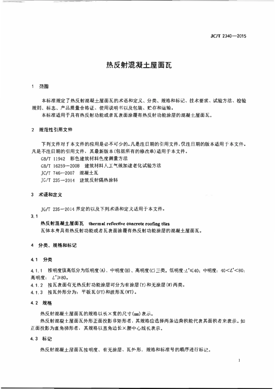 JCT2340-2015 热反射混凝土屋面瓦.pdf_第3页