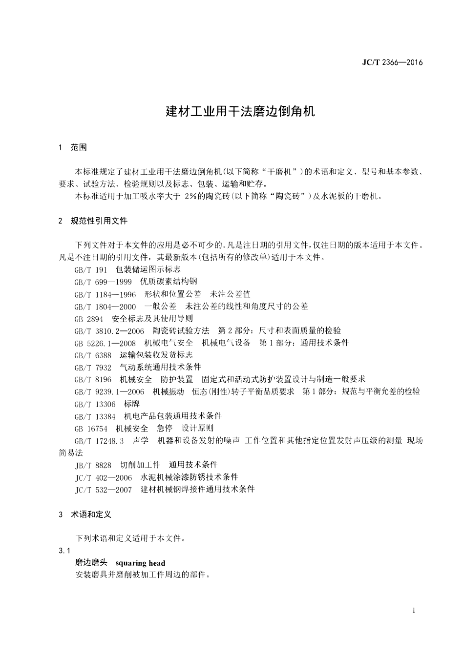 JCT2366-2016 建材工业用干法磨边倒角机.pdf_第3页