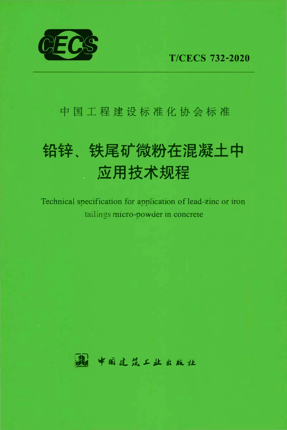TCECS 732-2020 铅锌、铁尾矿微粉在混凝土中应用技术规程.pdf_第1页