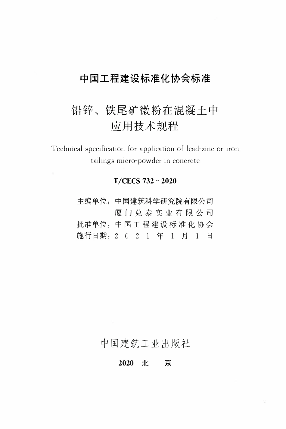 TCECS 732-2020 铅锌、铁尾矿微粉在混凝土中应用技术规程.pdf_第2页