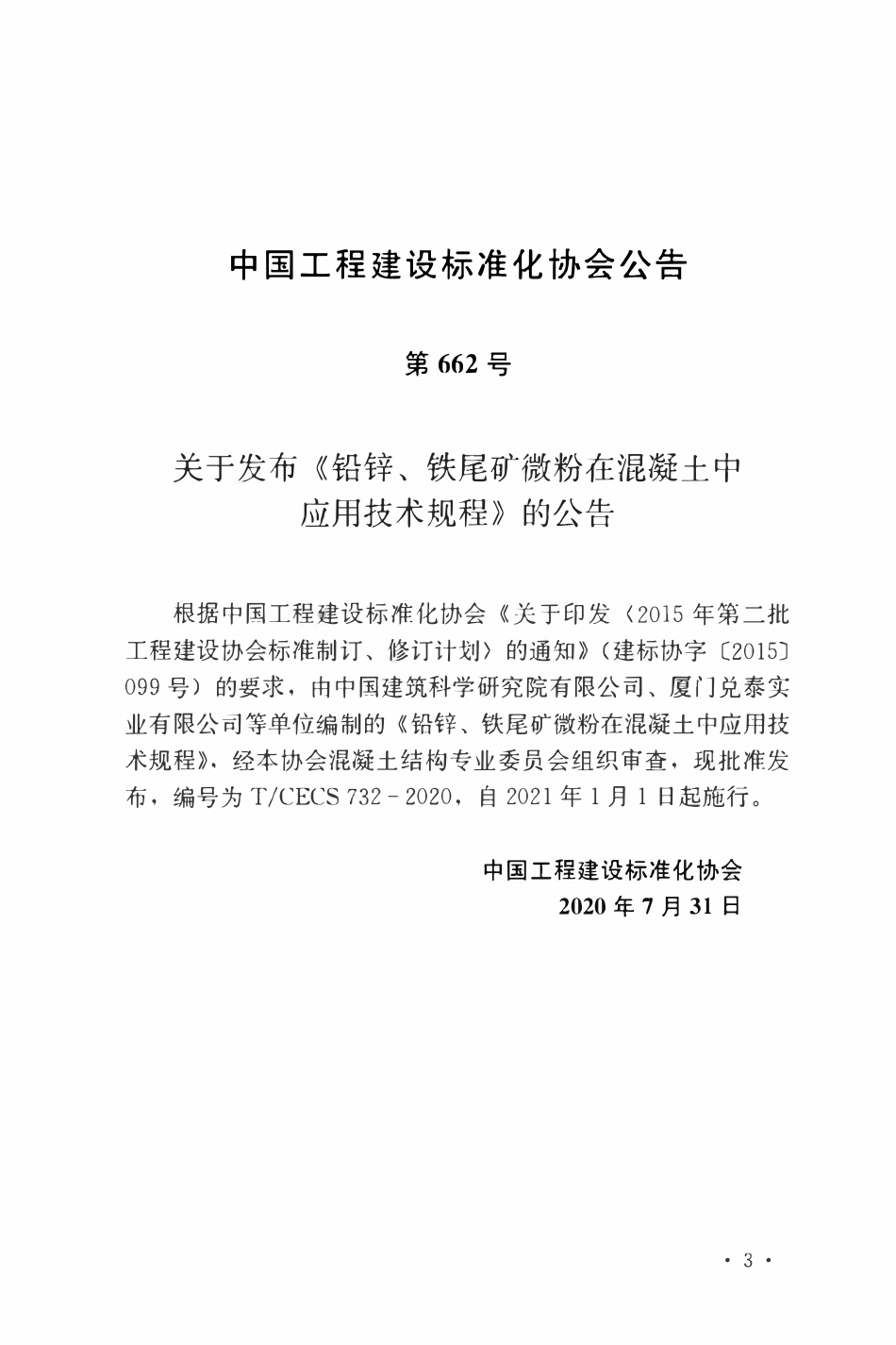 TCECS 732-2020 铅锌、铁尾矿微粉在混凝土中应用技术规程.pdf_第3页