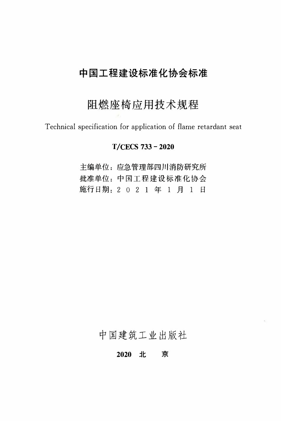TCECS 733-2020 阻燃座椅应用技术规程.pdf_第2页