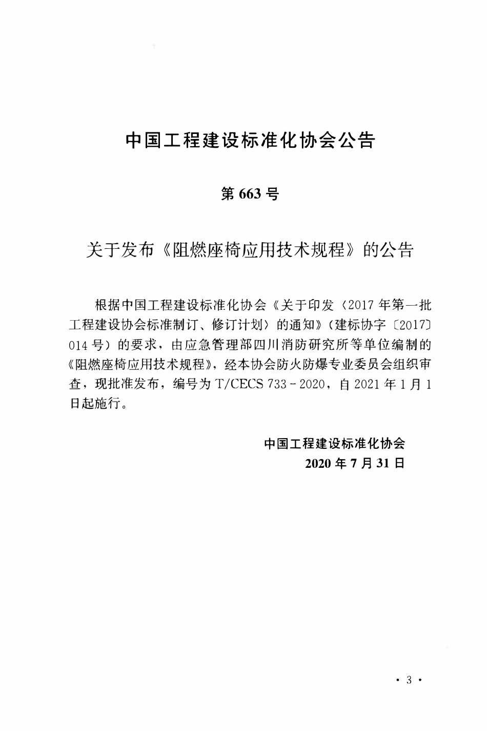 TCECS 733-2020 阻燃座椅应用技术规程.pdf_第3页