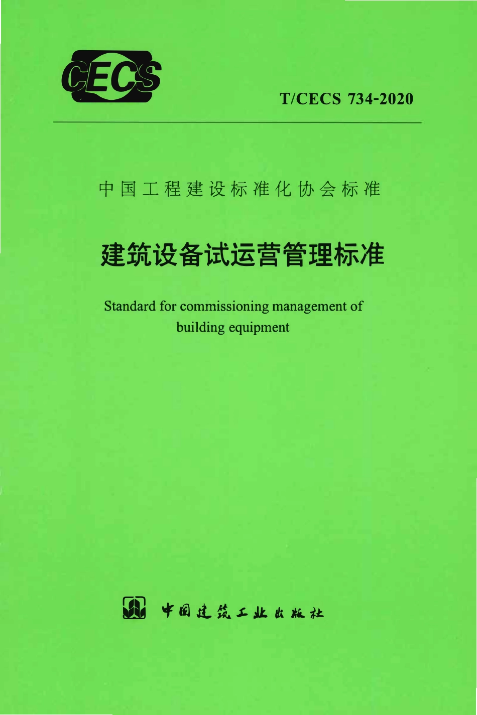 TCECS 734-2020 建筑设备试运营管理标准.pdf_第1页