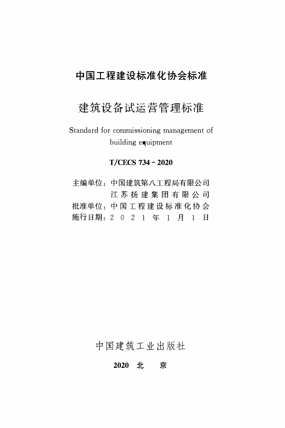 TCECS 734-2020 建筑设备试运营管理标准.pdf_第2页