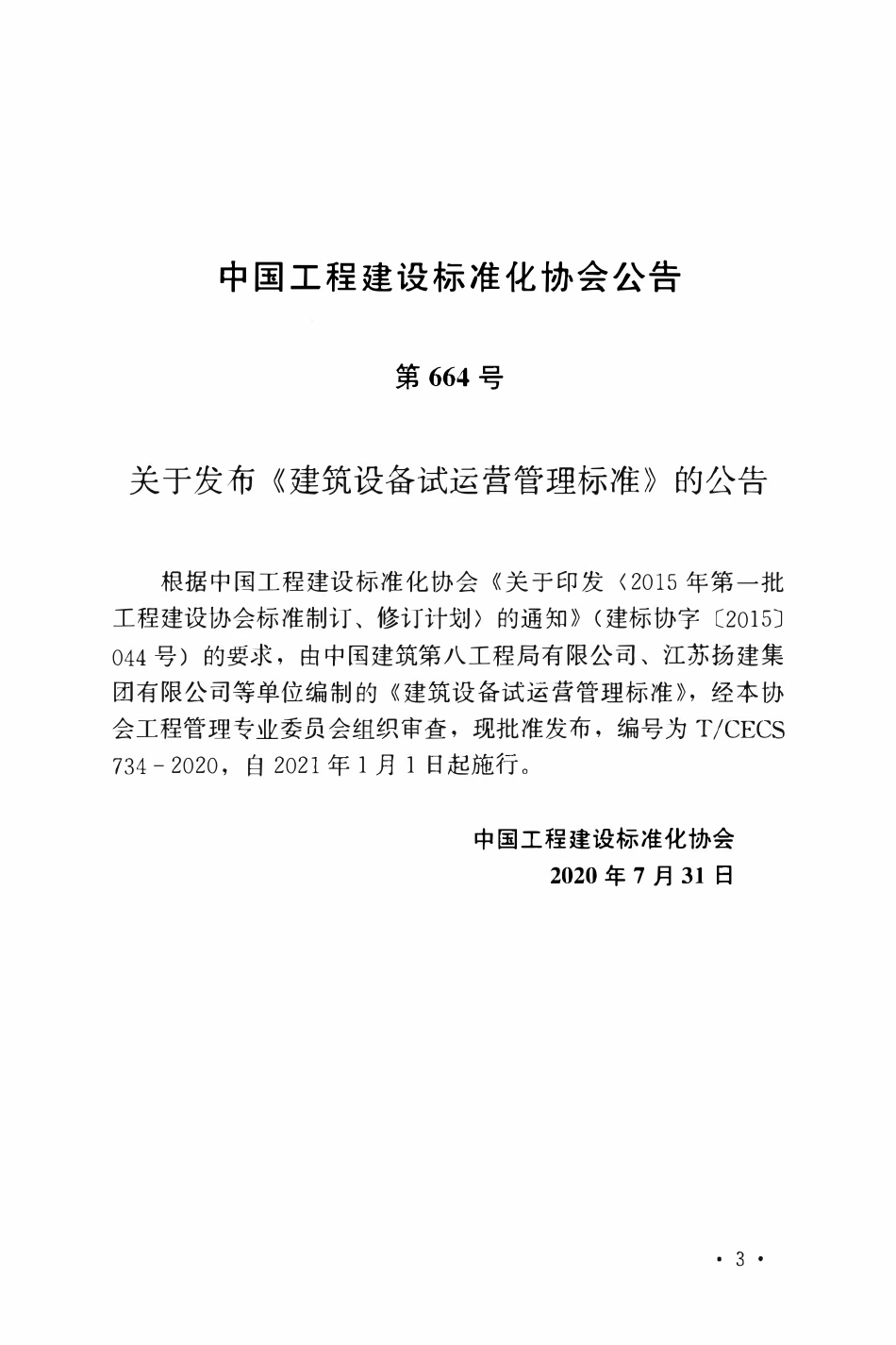 TCECS 734-2020 建筑设备试运营管理标准.pdf_第3页