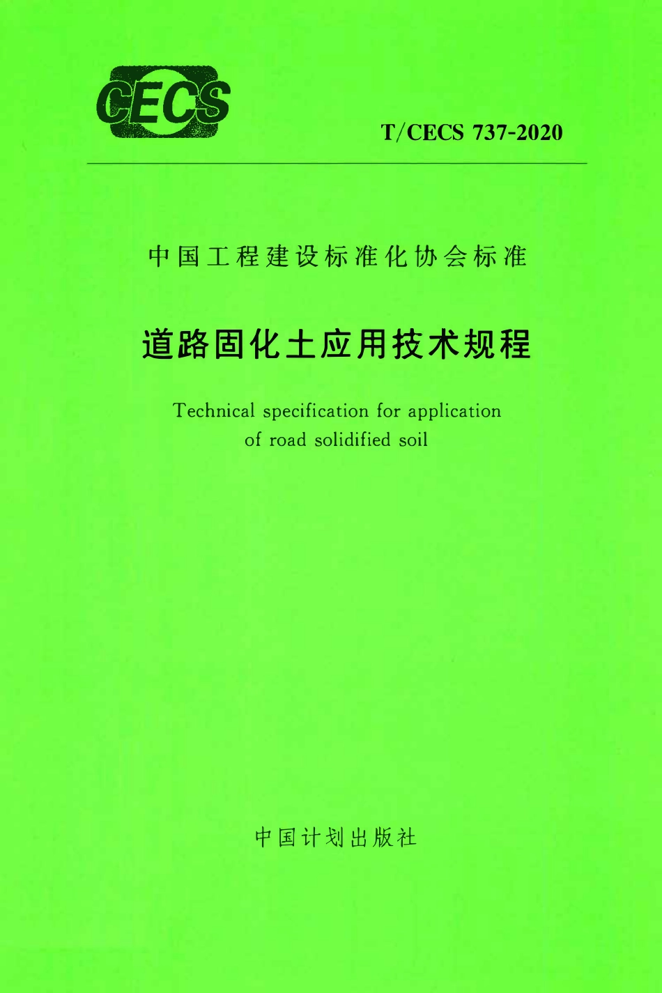TCECS 737-2020 道路固化土应用技术规程.pdf_第1页